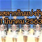 ตรวจรางวัล1มีนาคม2563